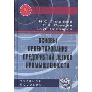 Основы проектирования предприятий легкой промышленности: Учебное пособие. Гриф МО РФ