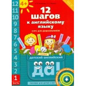 12 шагов к английскому языку. Часть 1