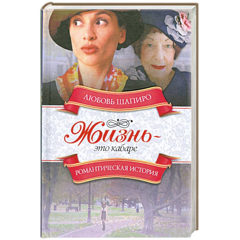 Жизнь - это кабаре