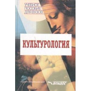Культурология
