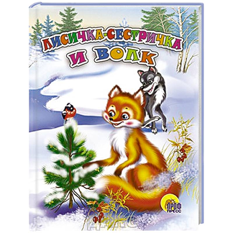 Лисичка-сестричка и волк