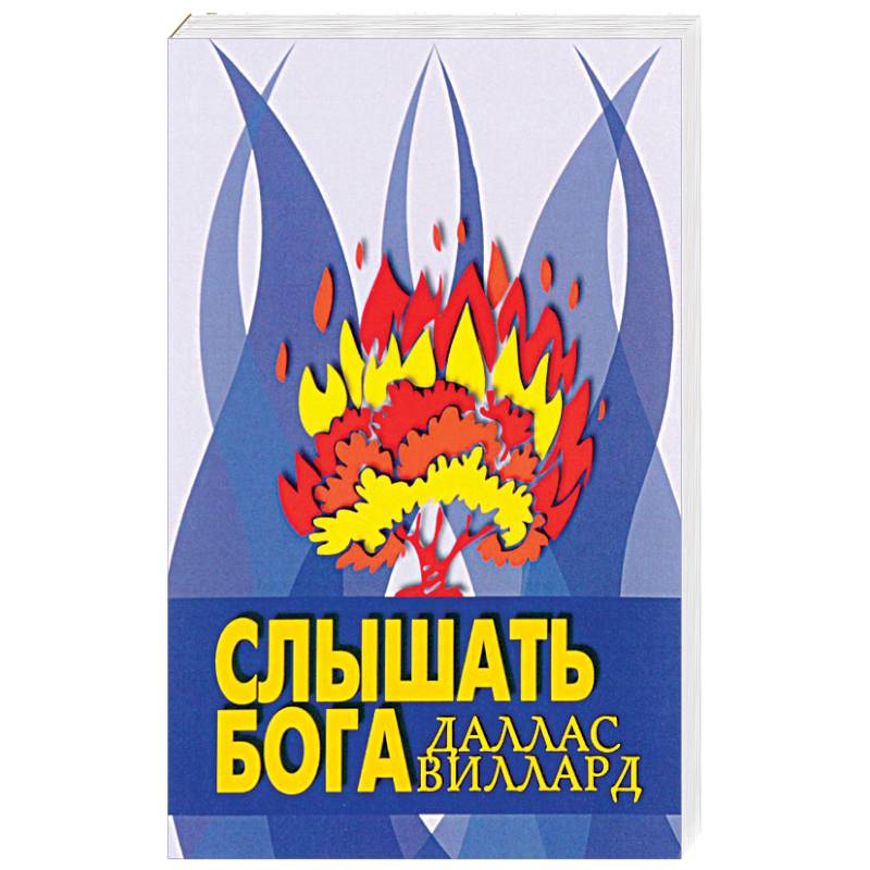 Слышать Бога