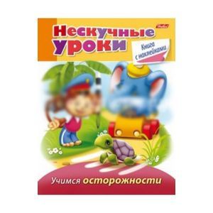 Нескучные уроки. Учимся осторожности