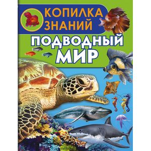 Подводный мир