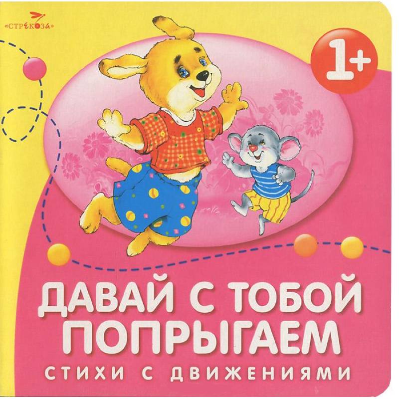 Давай с тобой попрыгаем