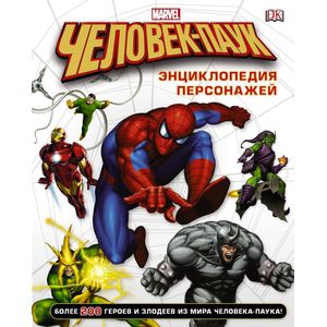 Человек-Паук. Энциклопедия персонажей Человек-Паук. Энциклопедия персонажей