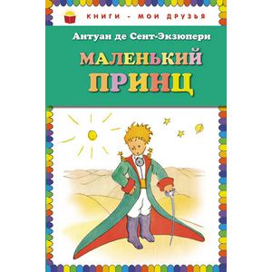 Маленький принц