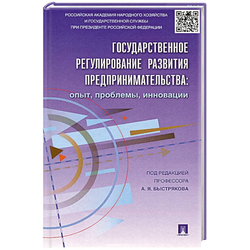 Государственное регулирование развития предпринимательства