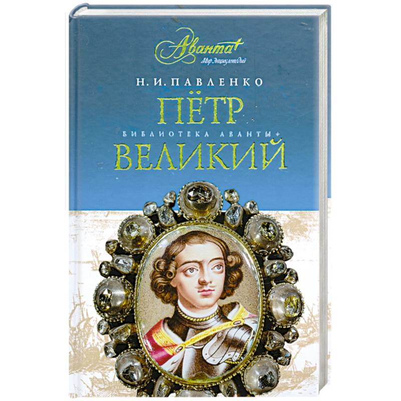 Петр Великий