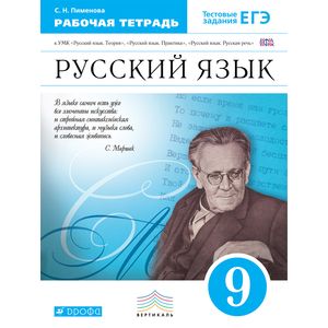Русский язык. 9 класс. Рабочая тетрадь. ФГОС