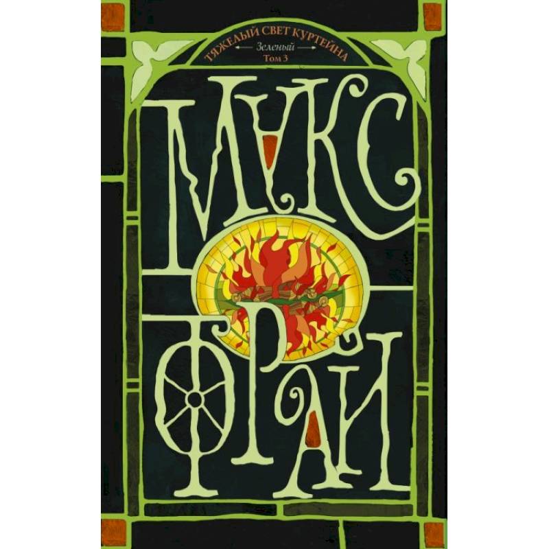 Тяжелый свет Куртейна. Том 3 Тяжелый свет Куртейна. Том 3