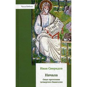 Начала. Опыт прочтения четвертого Евангеля.
