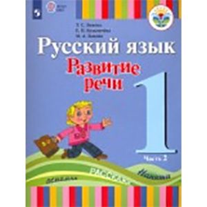 Русский язык. Развитие речи. 1 класс. Учебник для глухих обучающихся. Часть 1. ФГОС ОВЗ