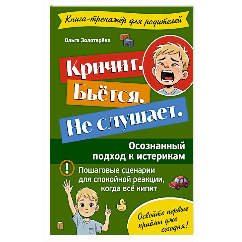 Кричит. Бьётся. Не слушает. Осознанный подход к истерикам