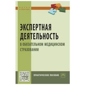 Экспертная деятельность в обязательном медицинском страховании. Практическое пособие