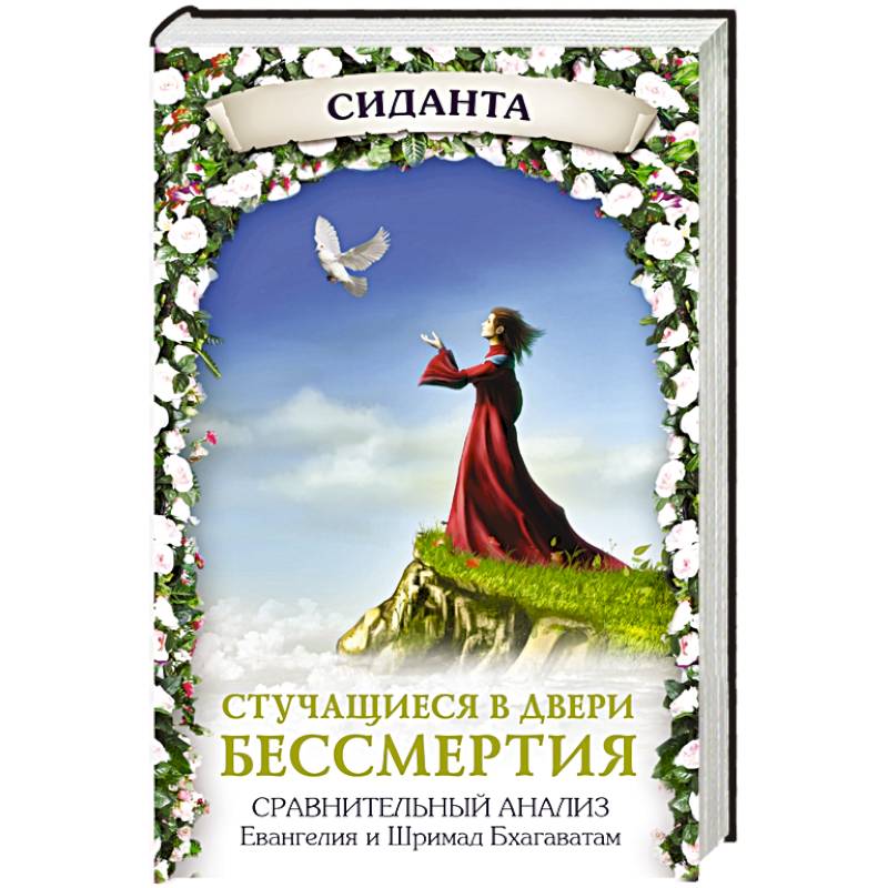 Стучащиеся в двери бессмертия