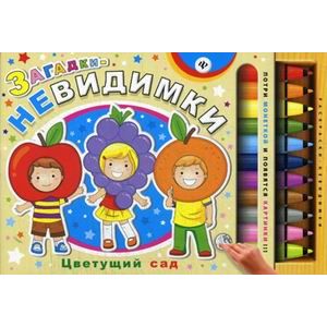 Загадки-невидимки.Цветущий сад.