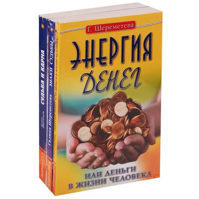 Судьба и карма в жизни человека (комплект из 3 книг  Г.Шереметевой) Судьба и карма в жизни человека (комплект из 3 книг  Г.Шереметевой)