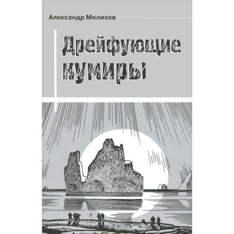 Дрейфующие кумиры