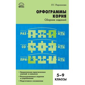 Орфограммы корня. 5-9 классы. Сборник заданий. ФГОС