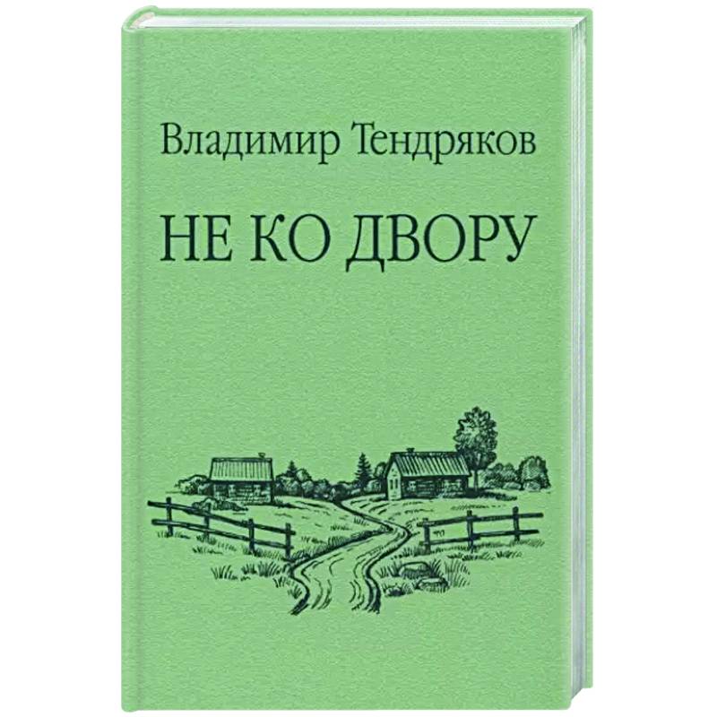 Не ко двору Не ко двору