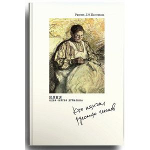 Няня. Кто нянчил русских гениев