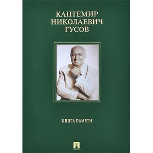 Кантемир Николаевич Гусов. Книга памяти