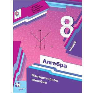 Алгебра. 8 класс. Методическое пособие