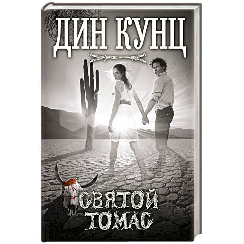 Святой Томас