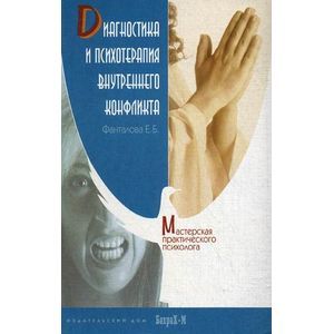 Диагностика и психотерапия внутреннего конфликта