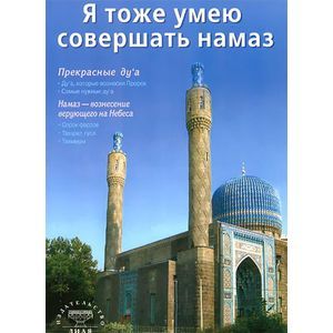 Я тоже умею совершать намаз