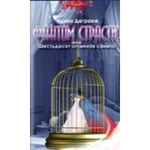 Фантом страсти или Шестьдесят оттенков синего