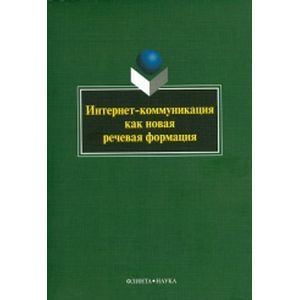Интернет-коммуникация как новая речевая формация