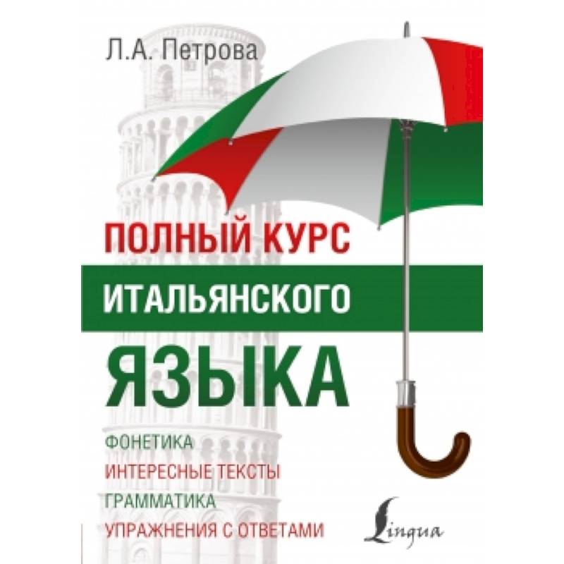 Полный курс итальянского языка