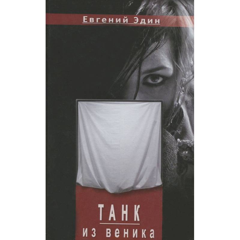 Танк из венка