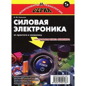 Силовая электроника: от простого к сложному