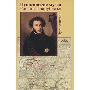 Пушкинские музеи России и зарубежья