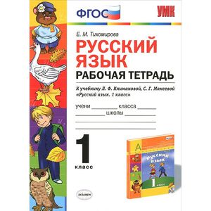 Русский язык. 1 класс. Рабочая тетрадь к учебнику Л.Ф. Климановой, С.Г.Макеевой. ФГОС