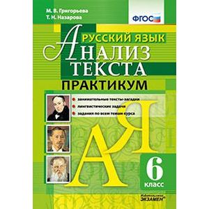 Русский язык. Анализ текста. 6 класс. Практикум. ФГОС