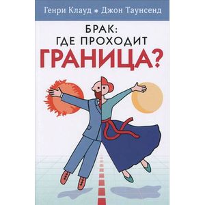 Брак. Где проходит граница?