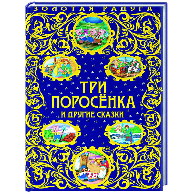 Книга аст добрые сказки. Храбрый волк и другие сказки. Кикимора книга. Зарубежные народные сказки 2 класс. Другие сказки про.