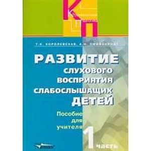 Развитие слухового  восприятия слабослышащих  детей часть 1