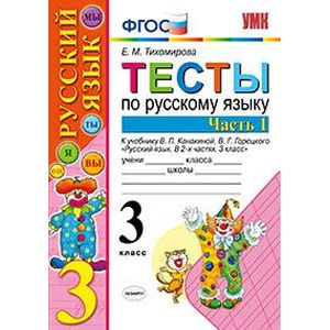 Русский язык. 3 класс. Тесты. Часть 1. К учебнику В. П. Канакиной, В. Г. Горецкого. ФГОС