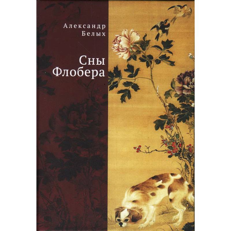 Сны Флобера