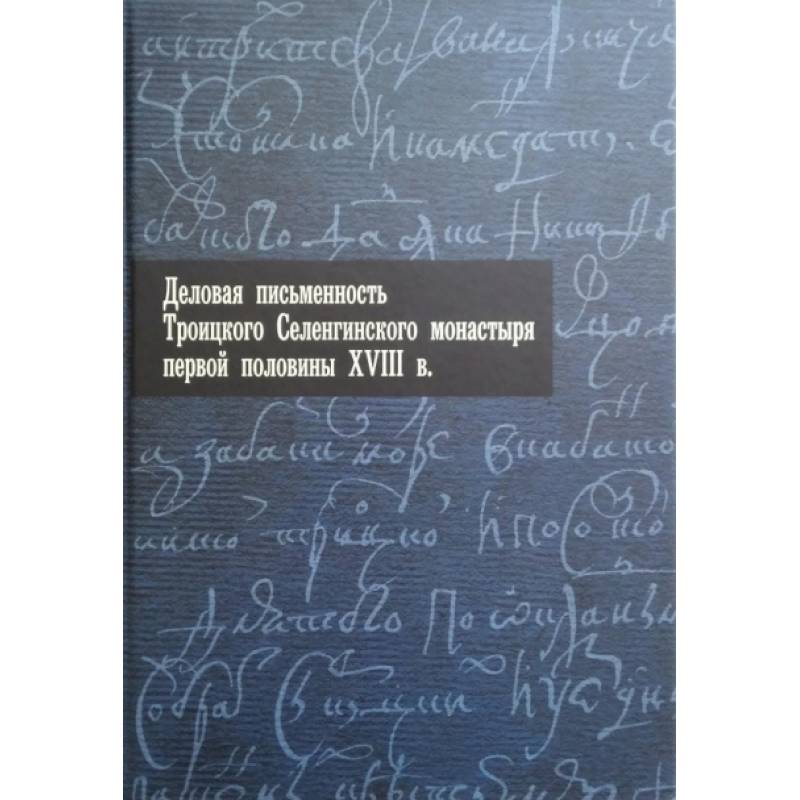 Деловая письменность Троицкого Селенгинского монастыря