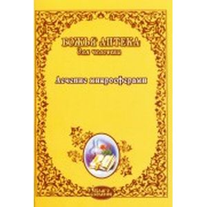 Лечение микросферами