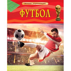 Футбол. Детская энциклопедия