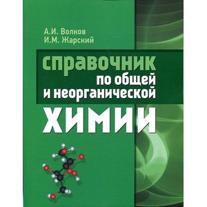 Справочник по общей и  неорганической химии