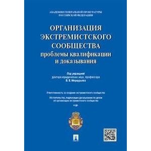Организация экстремистского сообщества. Проблемы квалификации и доказывания