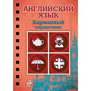 Английский язык